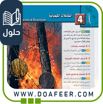 ‏‏حل فصل4 التفاعلات الكيميائية كيمياء 1ث ف3